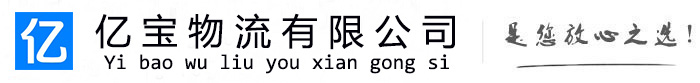 利辛亿宝物流运输公司
